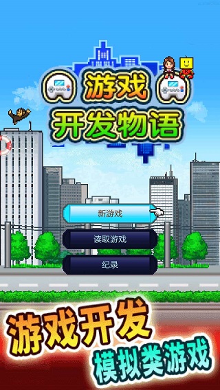 游戲開發(fā)物語破解版