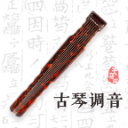 古琴調音APP免費版