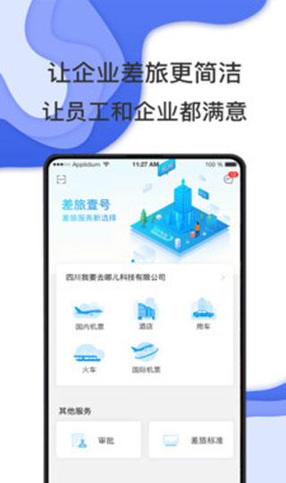 差旅壹號APP