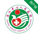 湛江中心人民醫院用戶版