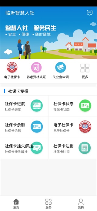 臨沂智慧人社服務(wù)平臺(tái)