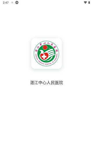 湛江中心人民醫院用戶版
