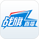 戰旗直播APP手機版