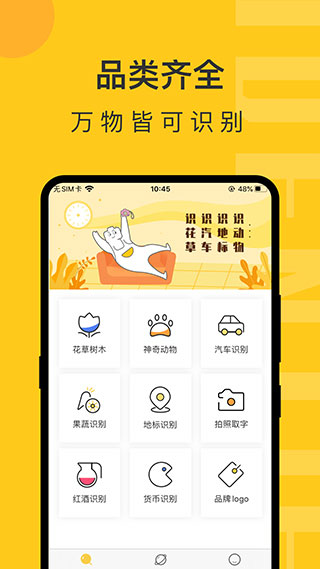 智慧識物APP