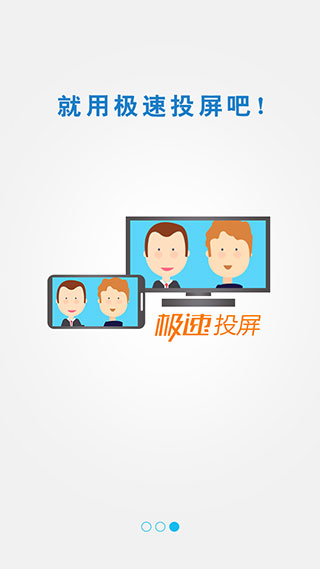 極速投屏手機版