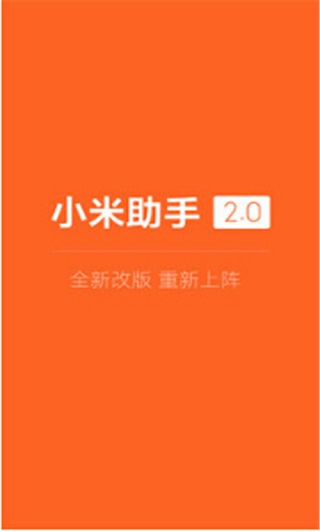 小米助手手機端