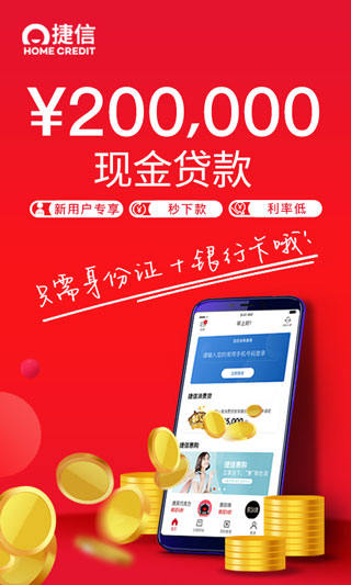 捷信消費金融