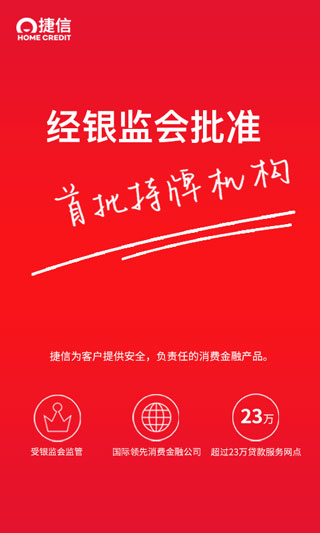 捷信消費金融
