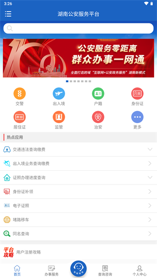 湖南公安服務平臺app最新版本下載2022
