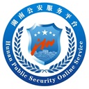 湖南公安服務平臺
