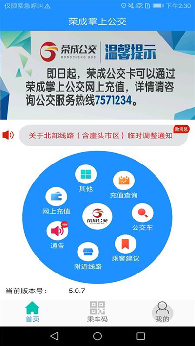榮成掌上公交APP