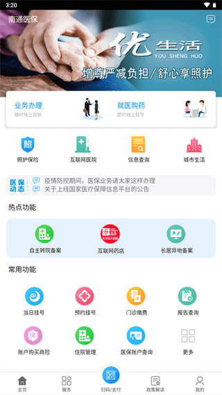 南通醫保app官方版