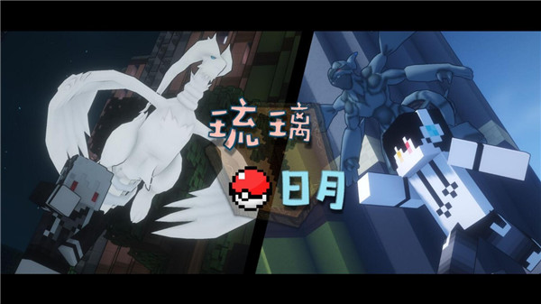 琉璃日月寶可夢手機版