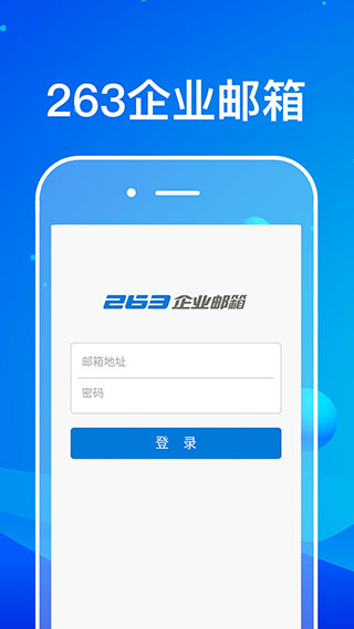 263企業郵箱手機客戶端