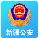 新疆公安手機版