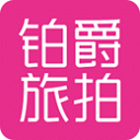 鉑爵旅拍手機版