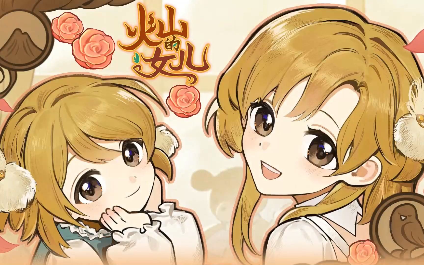 火山的女兒中文版