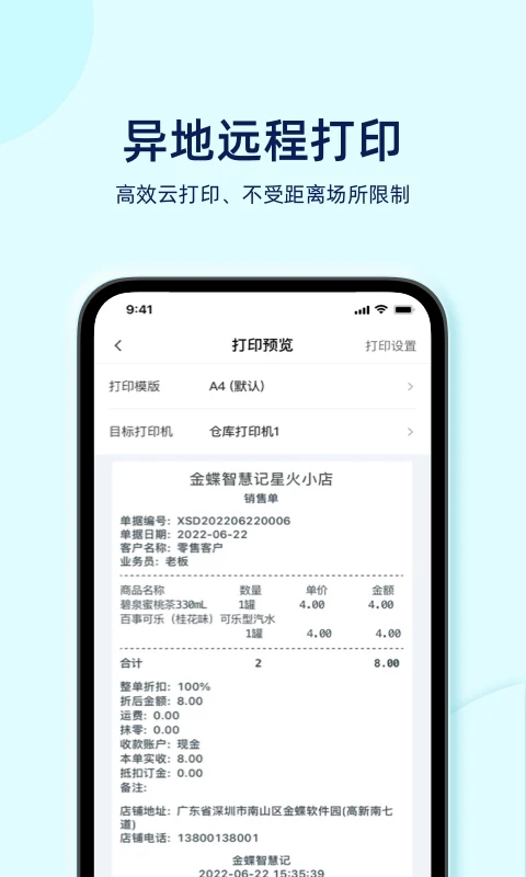 金蝶智慧記星火手機版