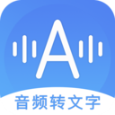 手機音頻轉文字軟件