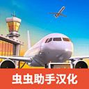 機場模擬器大亨中文版