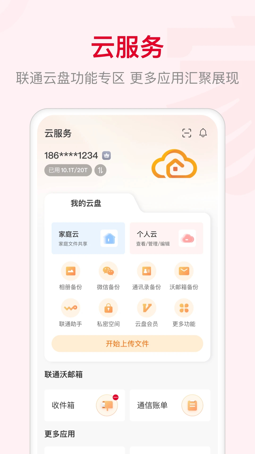 聯通智家(智能家居)