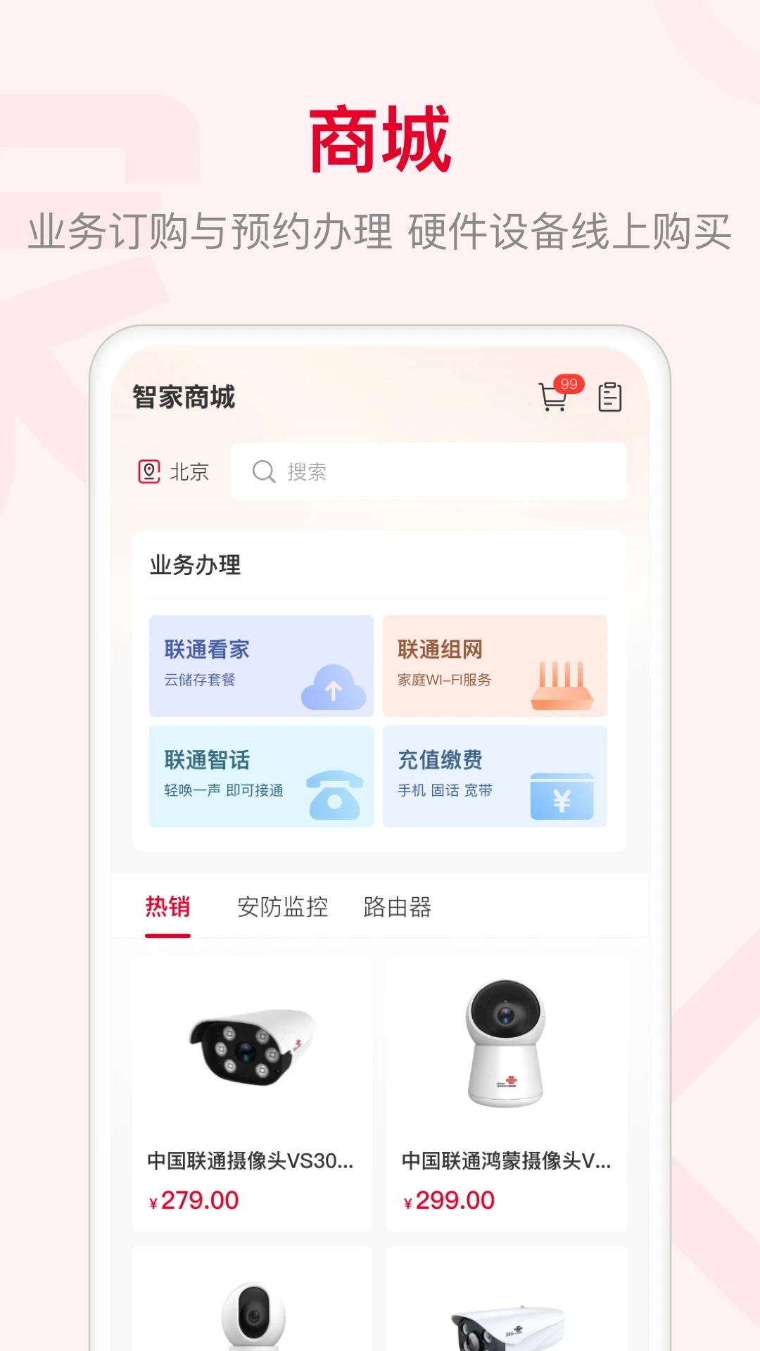 聯通智家(智能家居)
