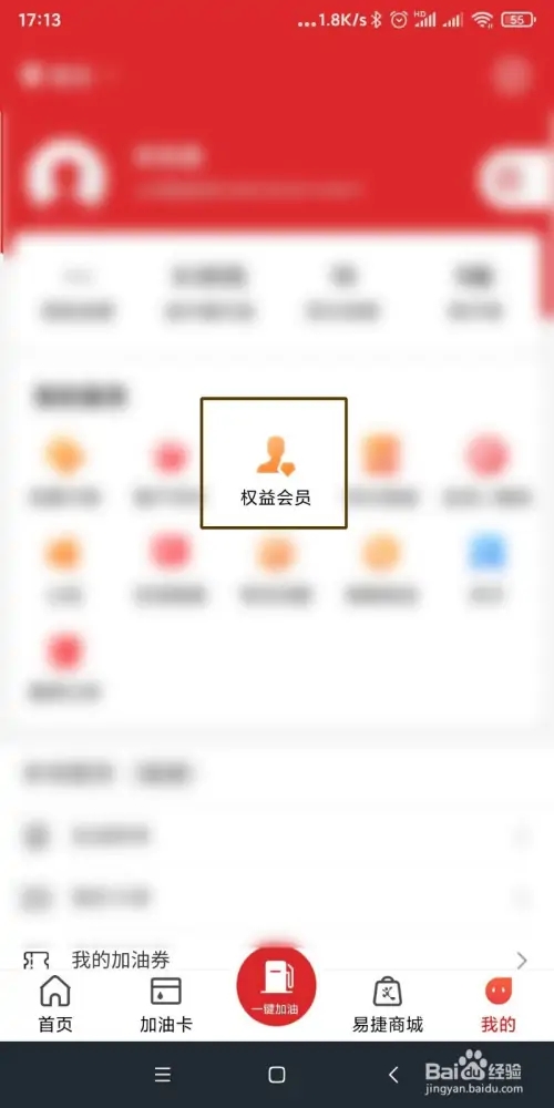 易捷加油權益會員如何綁定油卡