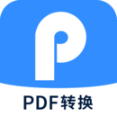 迅捷PDF轉換器APP