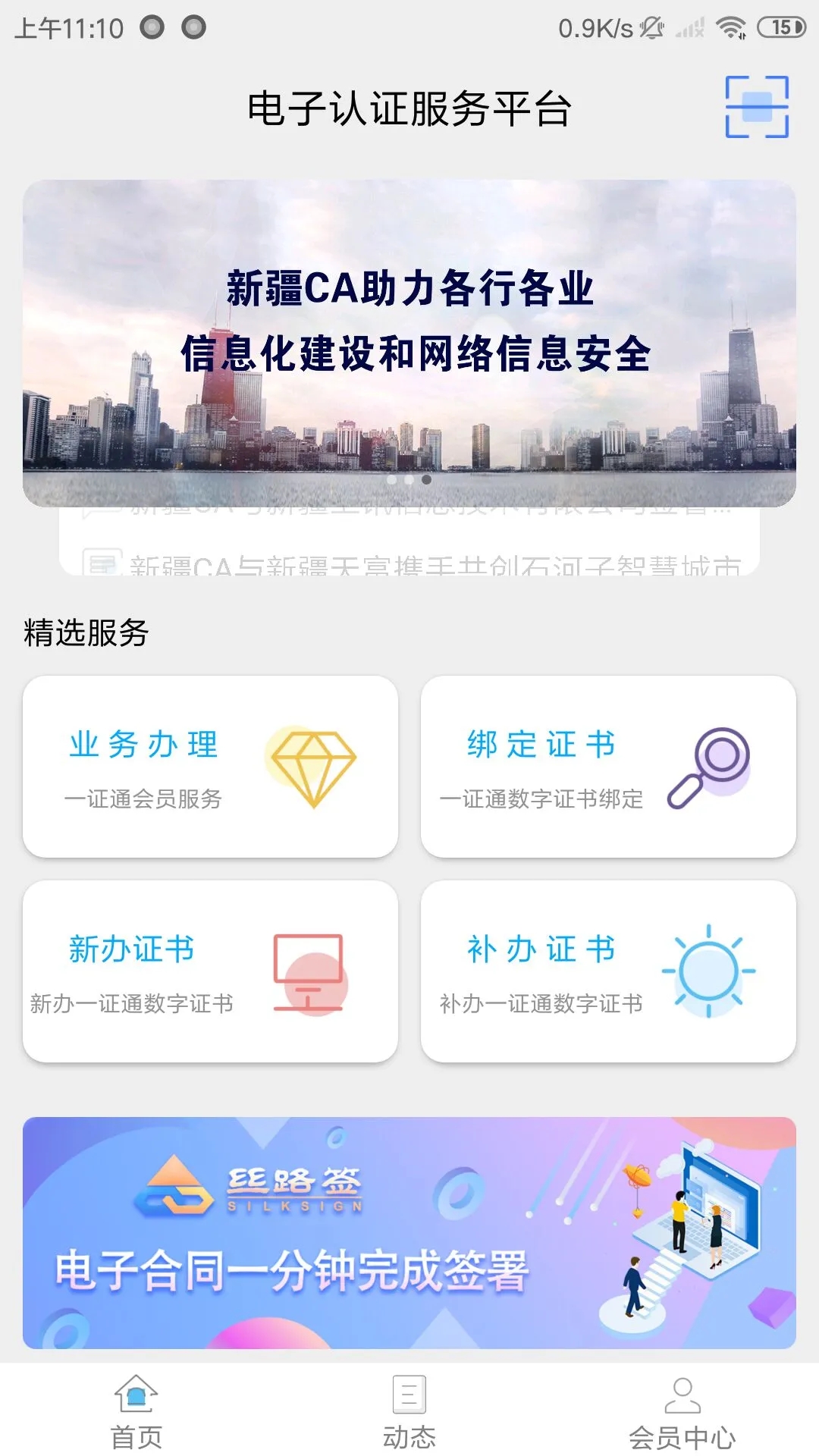 新疆政務(wù)通手機版