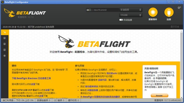 Betaflight Configurator(飛控系統配置工具)
