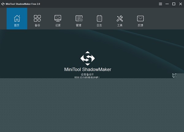 MiniTool ShadowMaker(數據備份工具)