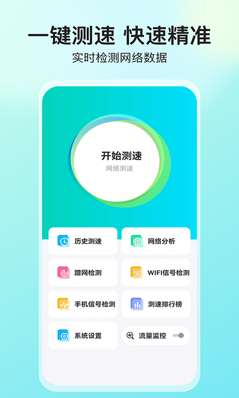 網絡測速大師APP