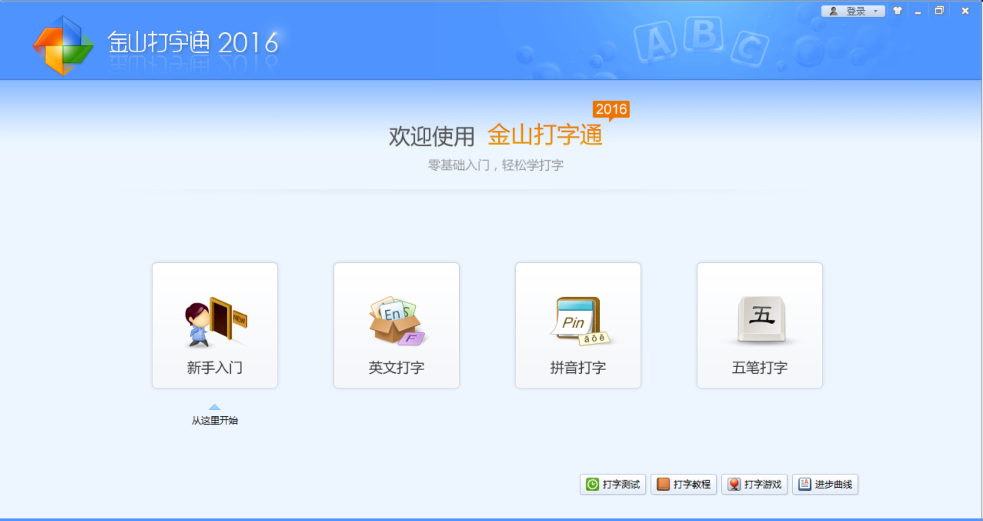金山打字通2016經典版