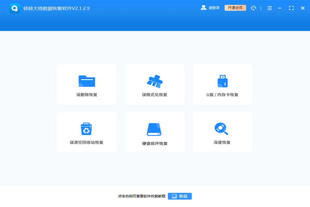 轉(zhuǎn)轉(zhuǎn)大師免費數(shù)據(jù)恢復(fù)軟件