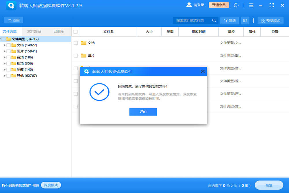 轉(zhuǎn)轉(zhuǎn)大師免費數(shù)據(jù)恢復(fù)軟件