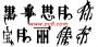 免費(fèi)哥特中文字體