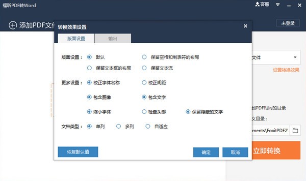 福昕pdf轉word破解版