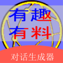 角色對話生成器免費版