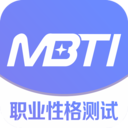 MBTI職業性格測試APP