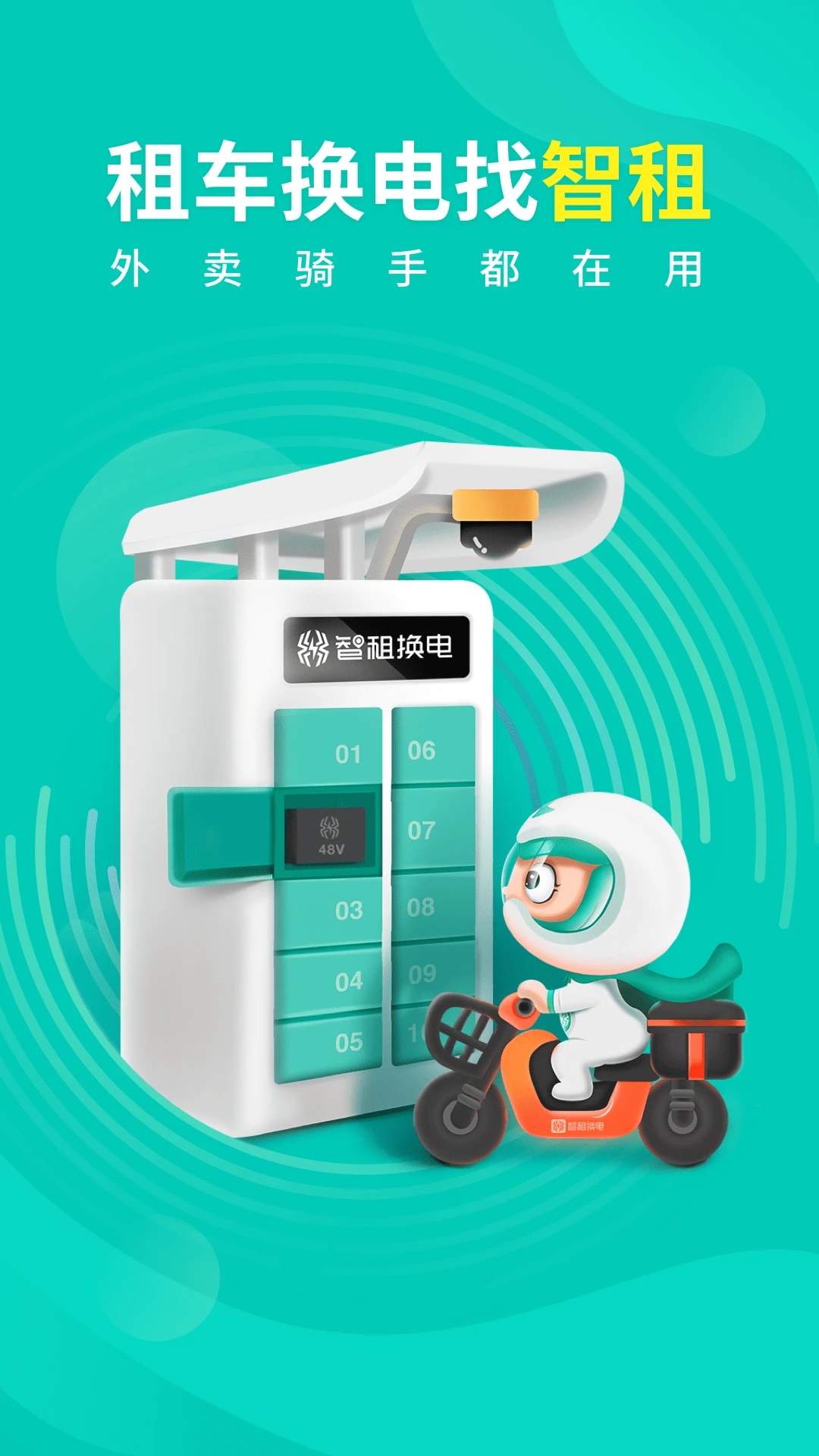 智租換電APP