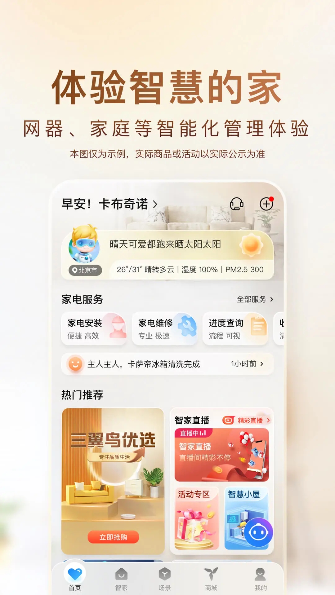 海爾智家平臺(tái)