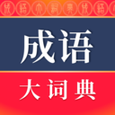 成語詞典電子版