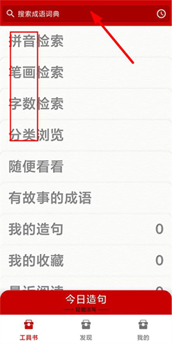 成語詞典app最新版本使用指南2
