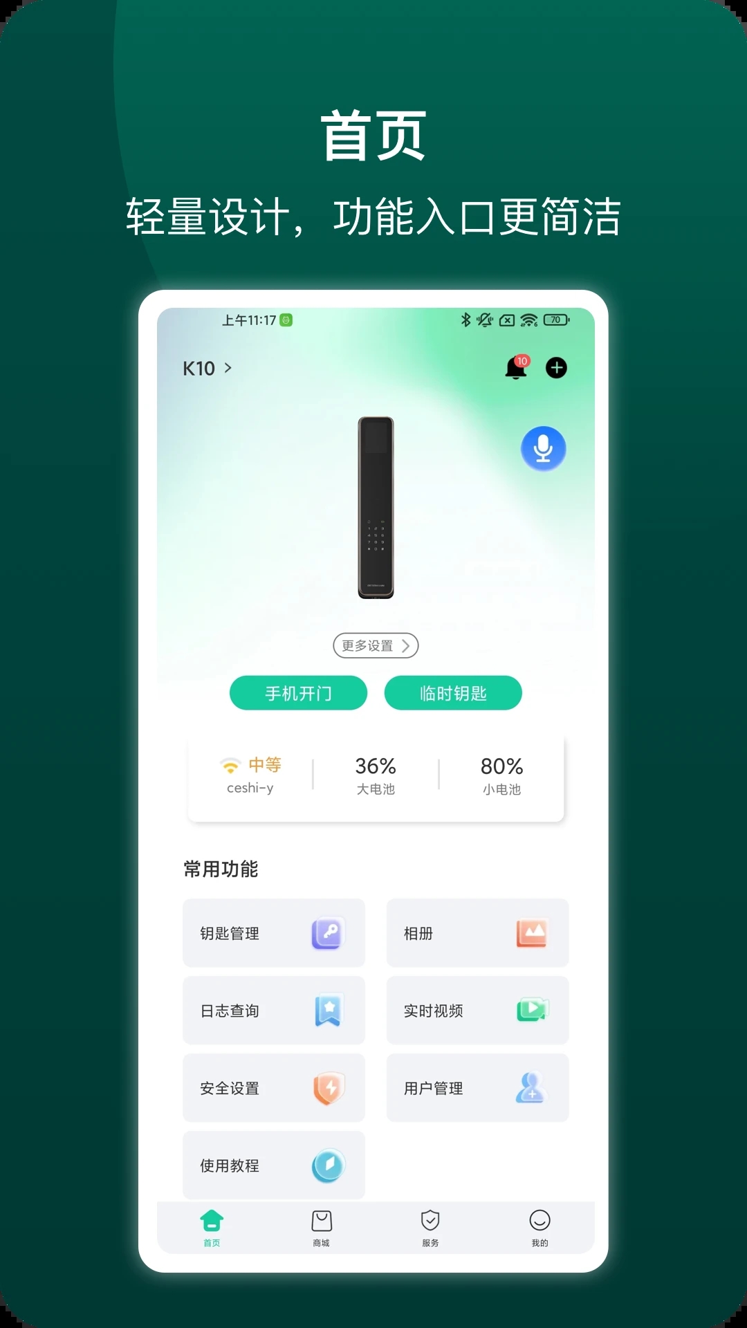 德施曼智能鎖手機版