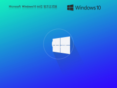 Win10下載安裝2024|Win10專業版系統鏡像自動激活[64位] V2024.2最新版