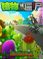 植物大戰僵尸2010電腦版