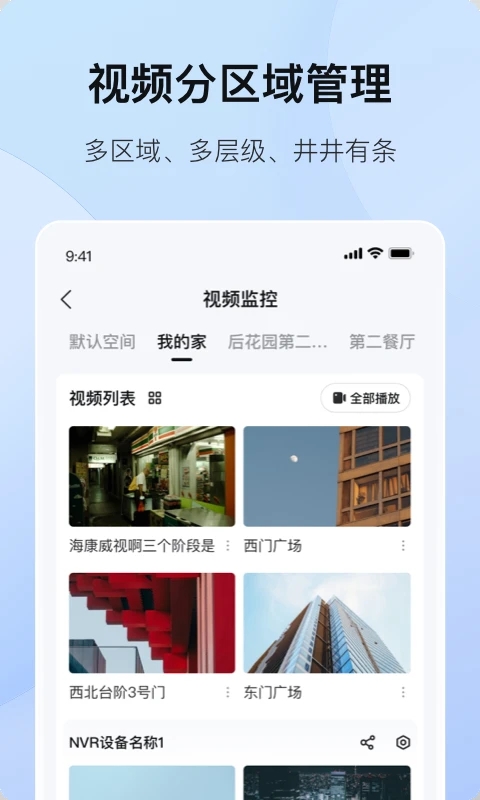 海康互聯(lián)APP