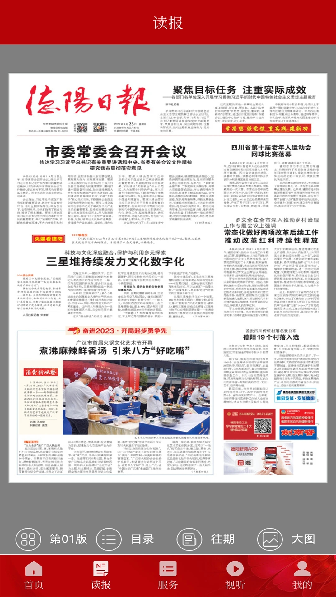 德陽(yáng)新聞日?qǐng)?bào)社手機(jī)版