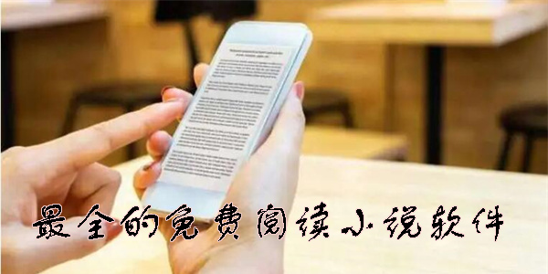 小說閱讀免費版推薦_免費的小說閱讀APP_小說閱讀軟件哪個好用?