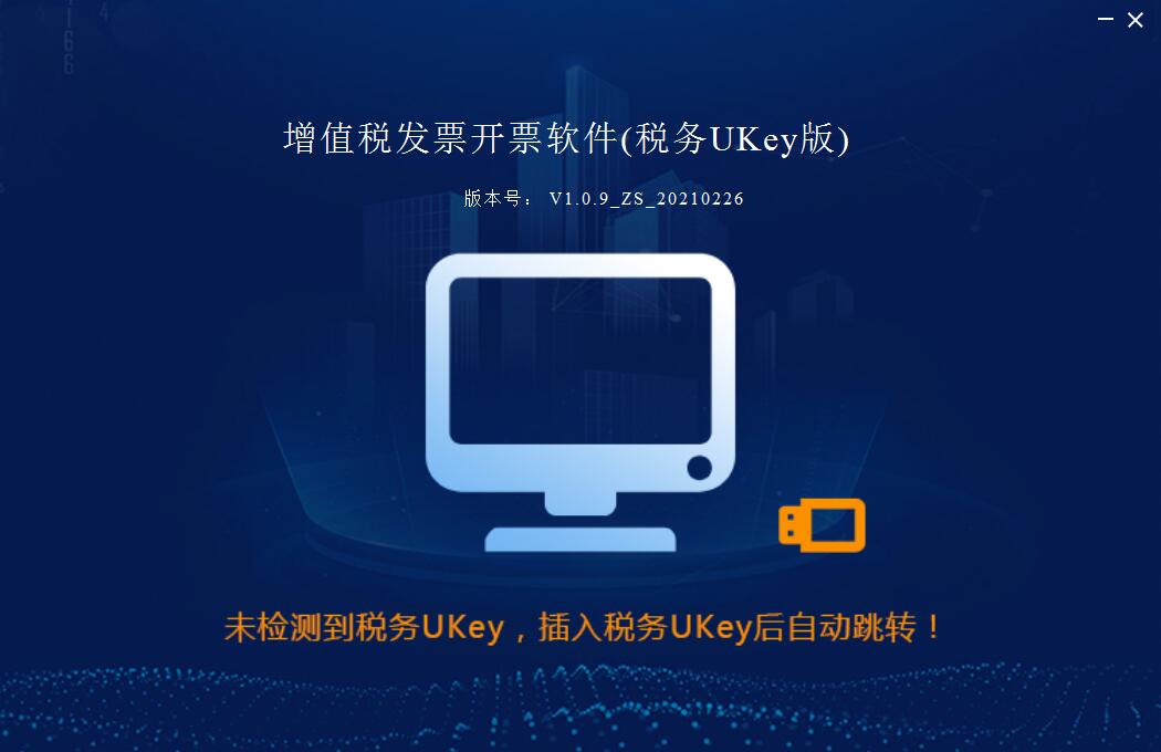 增值稅發(fā)票開票軟件稅務UKey版截圖